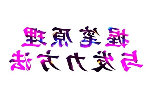 发 笔画